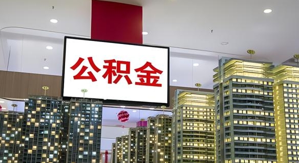 景德镇公积金离职提出（公积金离职申请提取要多久到账）